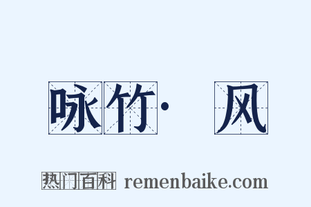 咏竹·风是什么意思的图片